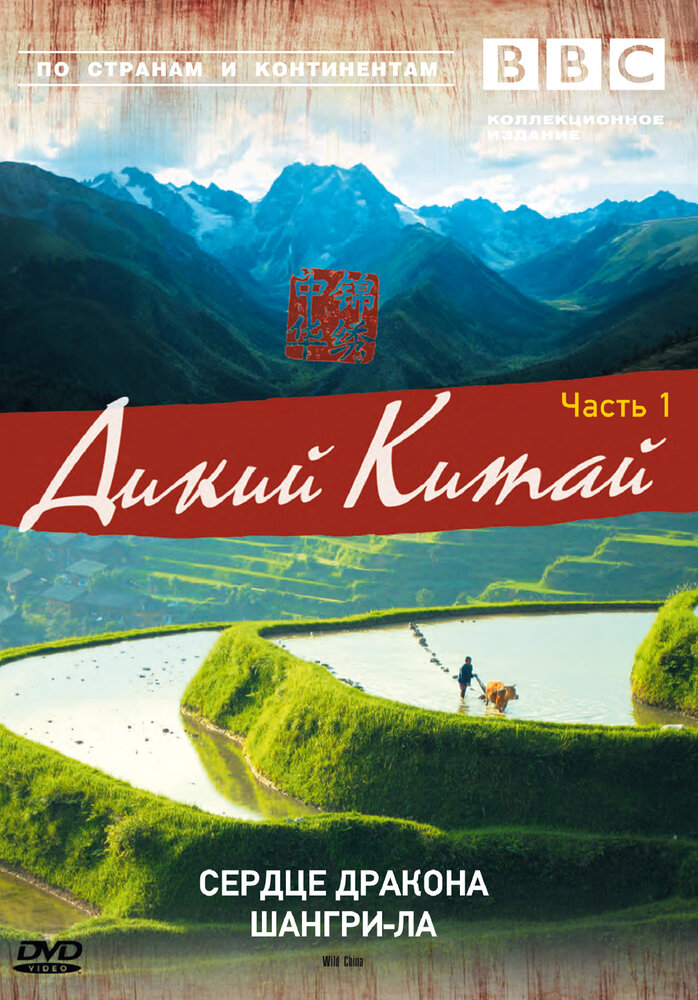  BBC: Дикий Китай 