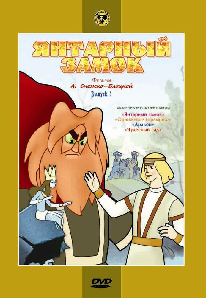  Янтарный замок 