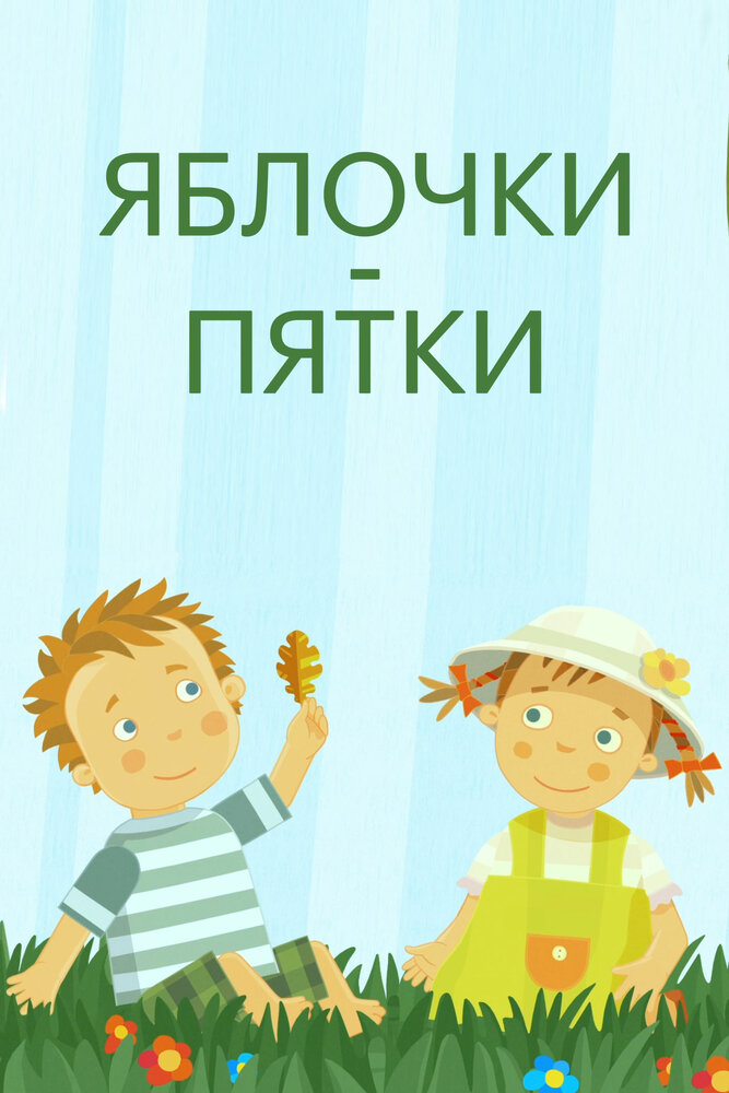  Яблочки-пятки 