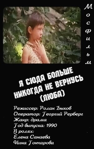  Я сюда больше никогда не вернусь (Люба) 