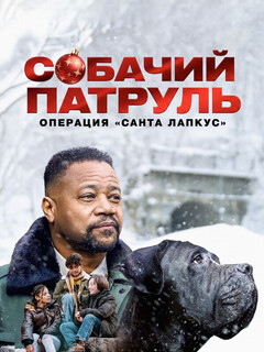 Собачий патруль: Операция «Санта Лапкус»