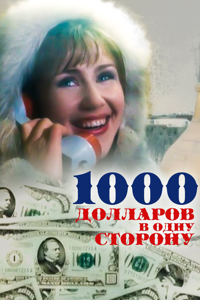  1000 долларов в одну сторону 