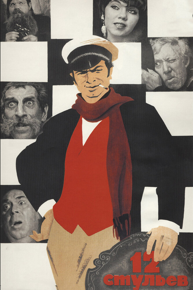 12 стульев (1971) 