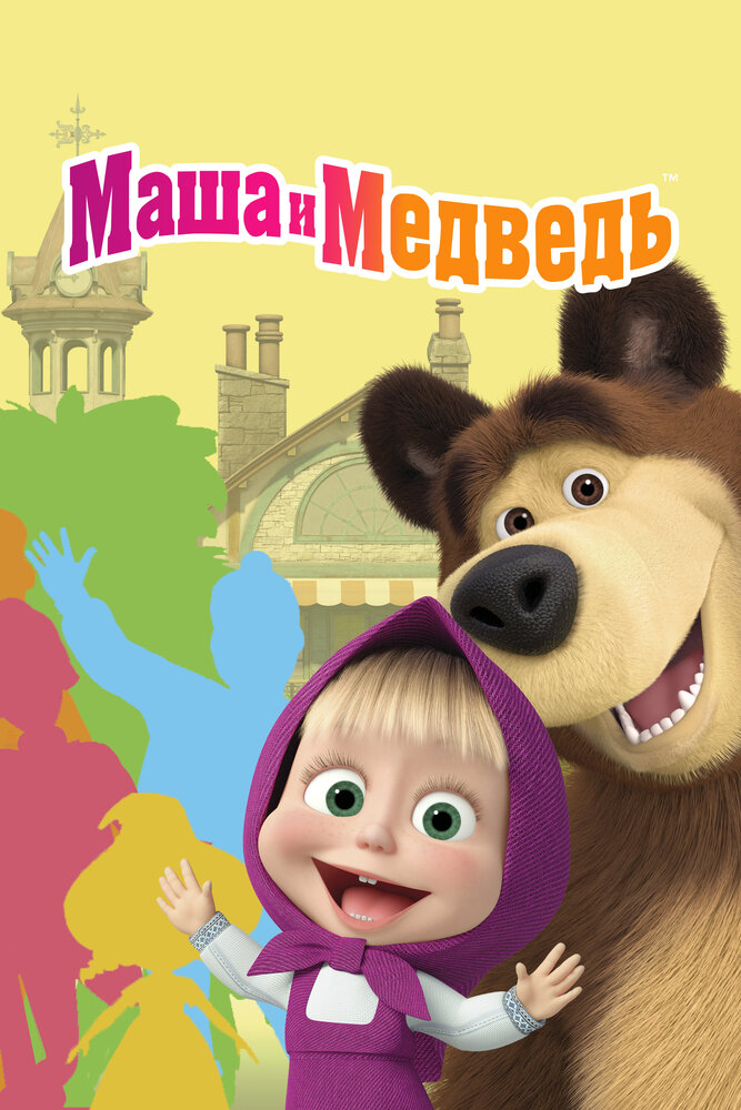  Маша и медведь 