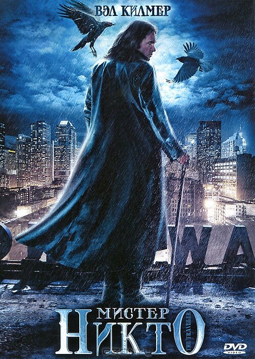  Мистер Никто 