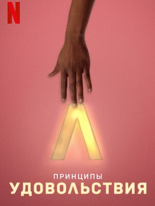  Принцип удовольствия 