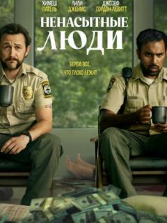  Ненасытные люди 