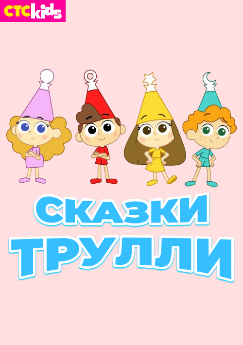  Сказки Трулли 