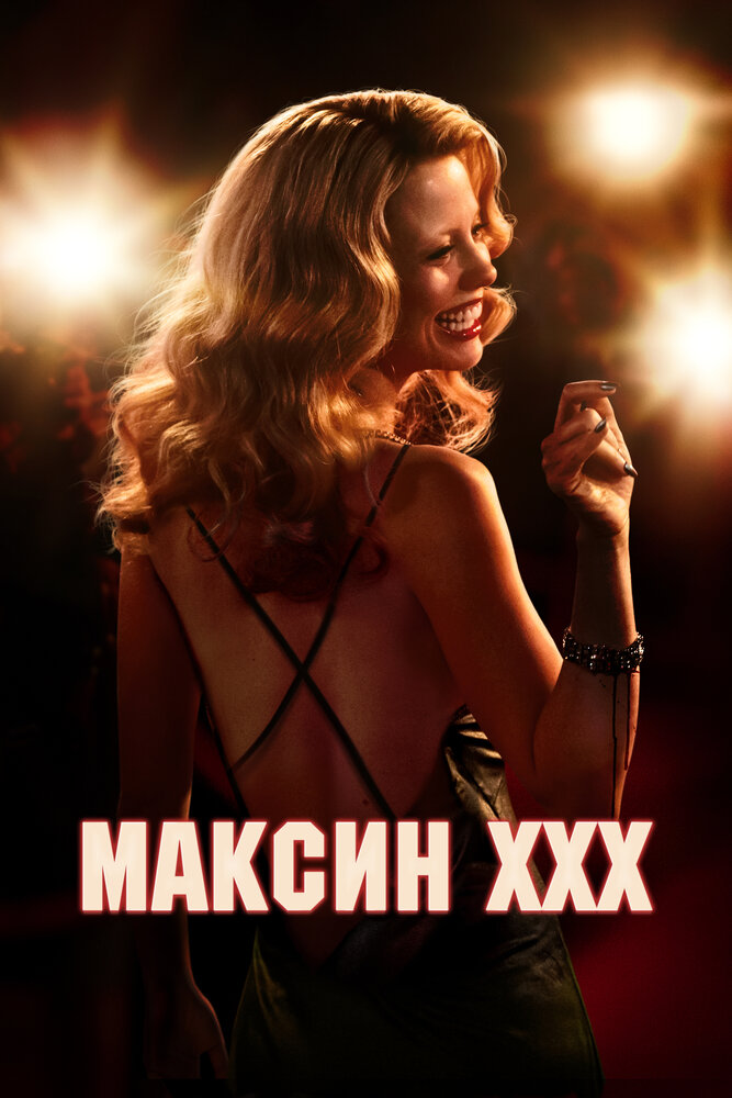  Максин XXX 