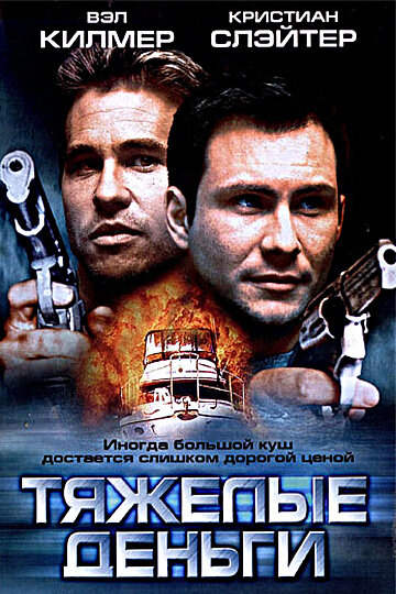  Тяжелые деньги 