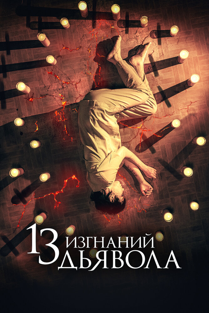  13 изгнаний дьявола 