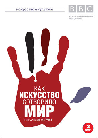 BBC: Как искусство сотворило мир 