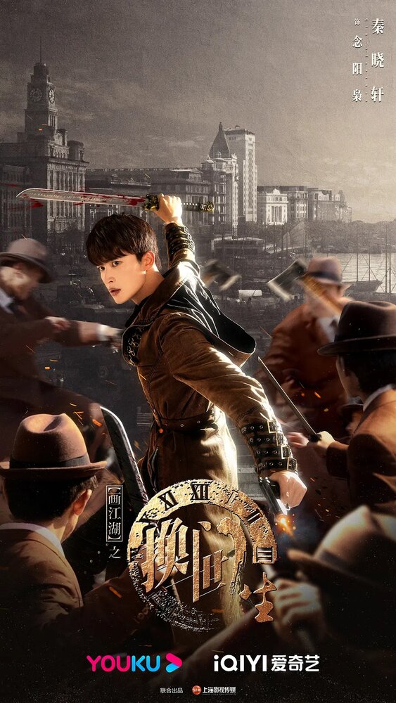  Портрет Цзянху: Перевоплотившийся ученик 