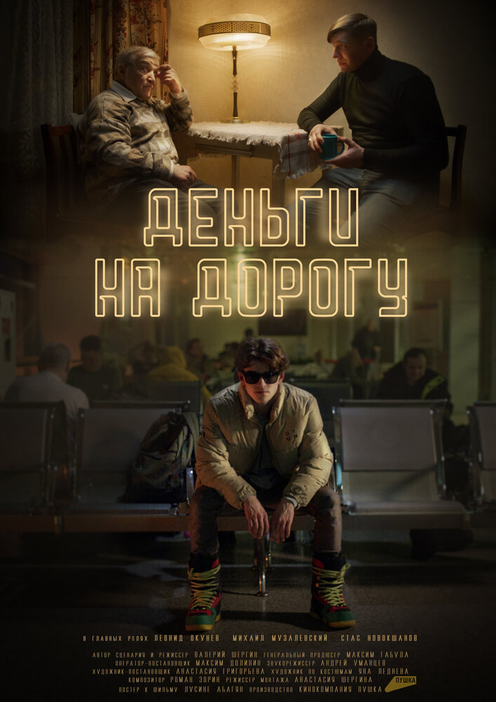  Деньги на дорогу 