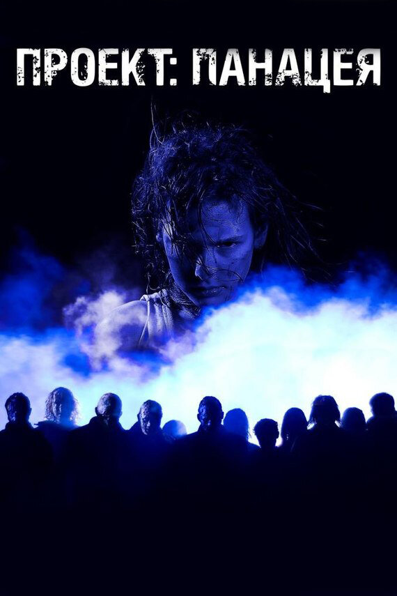  Проект: Панацея 