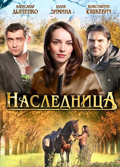  Наследница (2011) 