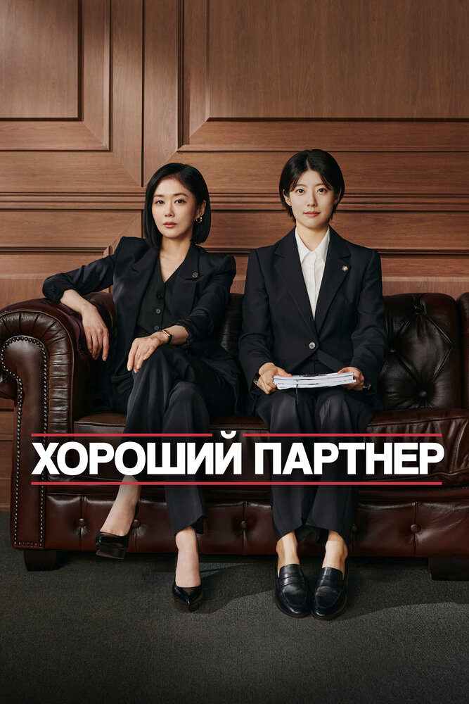  Хороший партнёр 