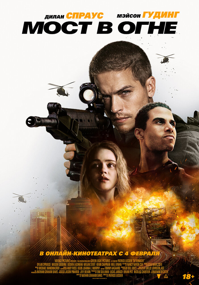  Мост в огне 
