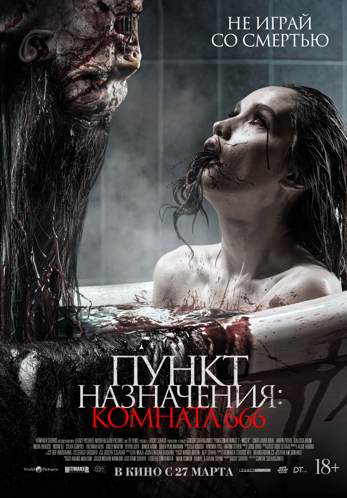  Пункт назначения: Комната 666 