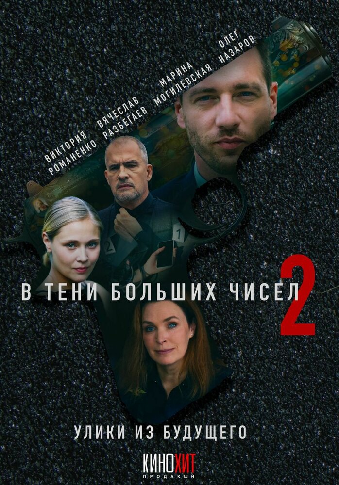  В тени больших чисел 2. Улики из будущего 