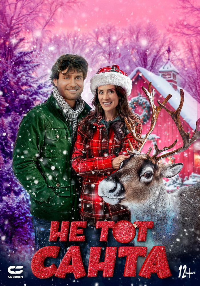  Не тот Санта 