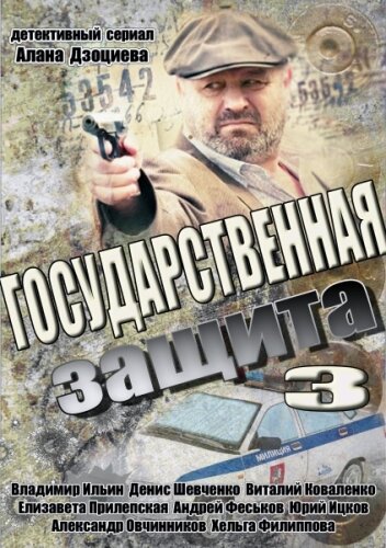  Государственная защита 3 