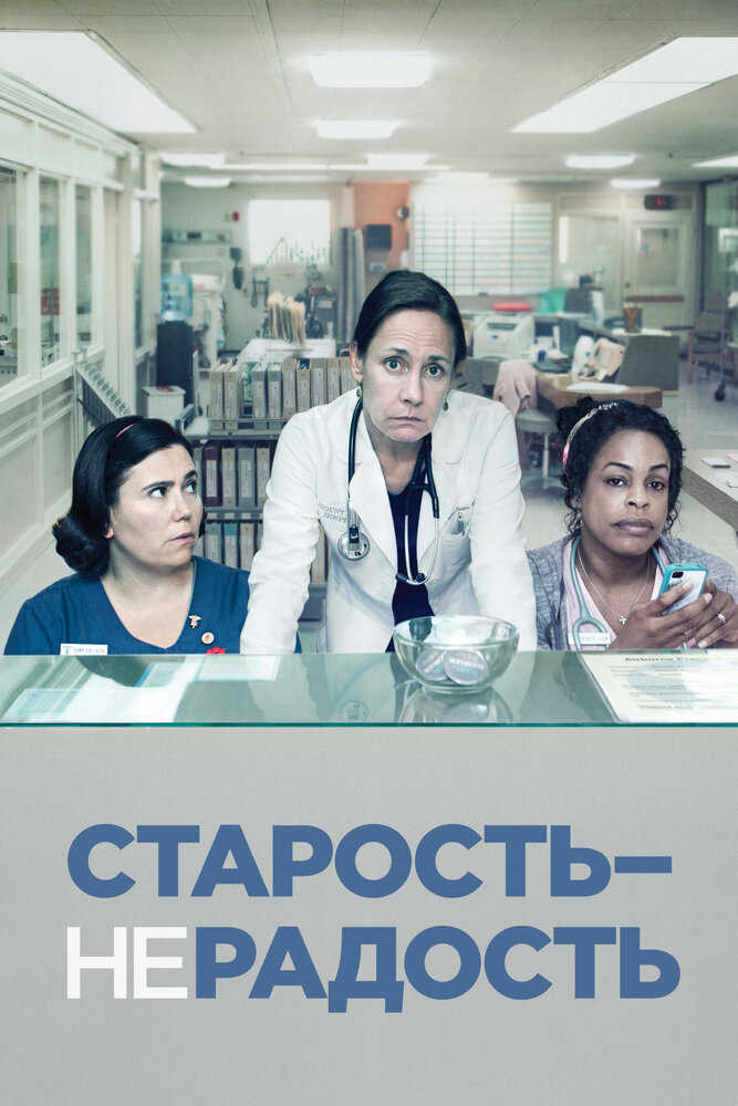  Старость – не радость 