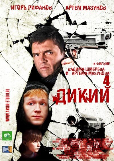  Дикий 4 