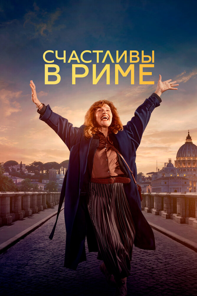  Счастливы в Риме 