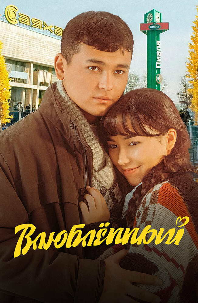  Влюбленный 