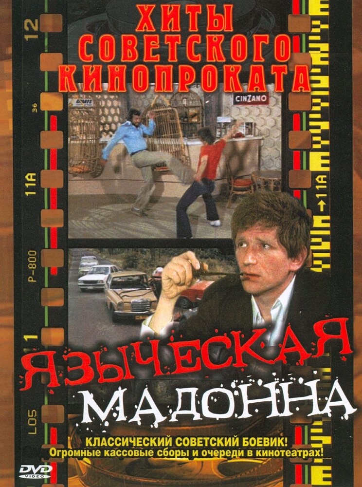  Языческая мадонна 