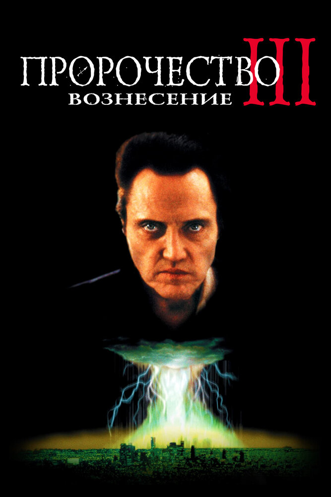  Пророчество 3: Вознесение 