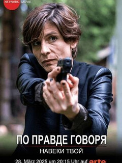 По правде говоря. Навеки твой