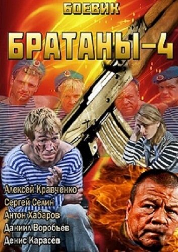  Братаны 4 