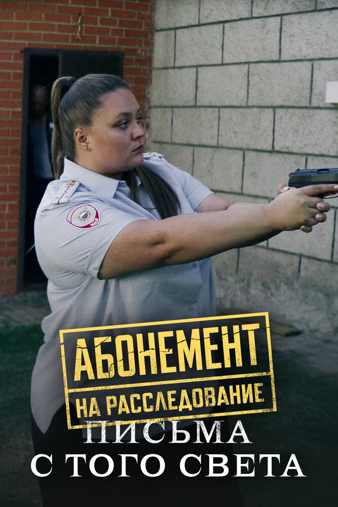  Абонемент на расследование. Письма с того света 