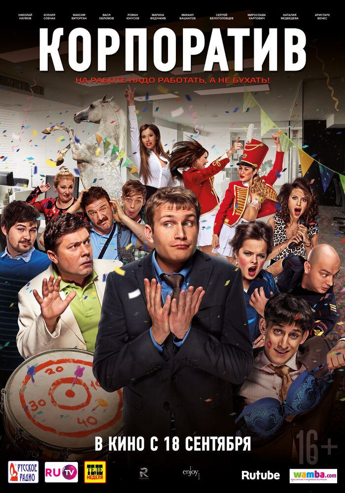  Корпоратив 