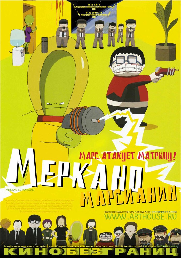  Меркано-марсианин 