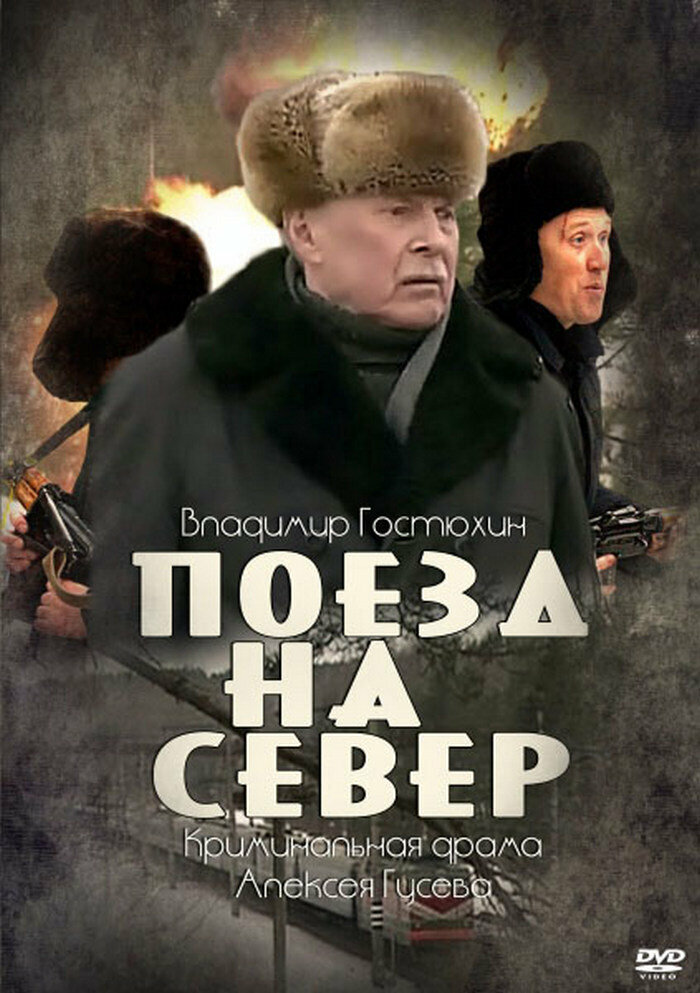  Поезд на север 