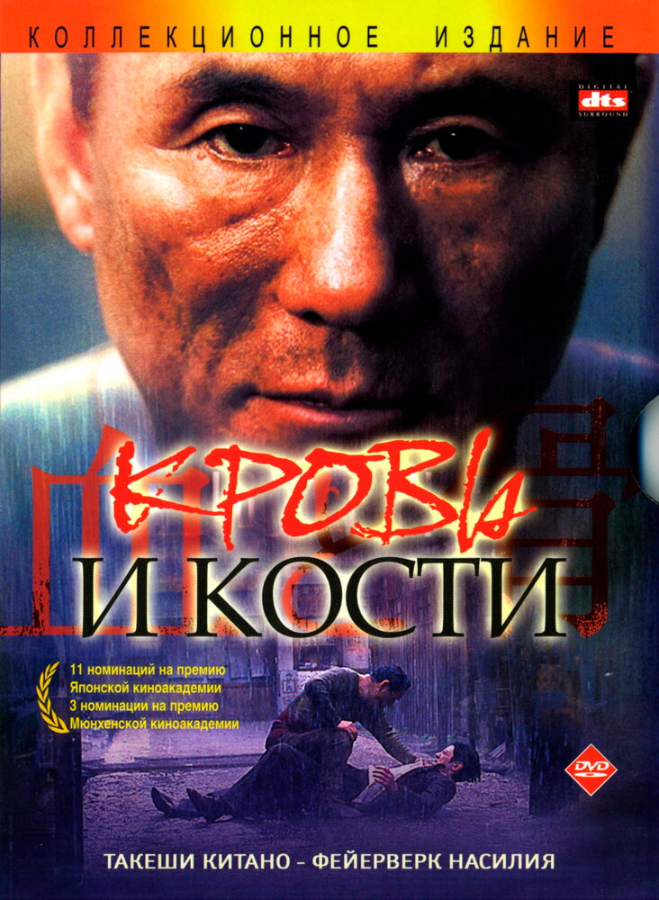  Кровь и кости 