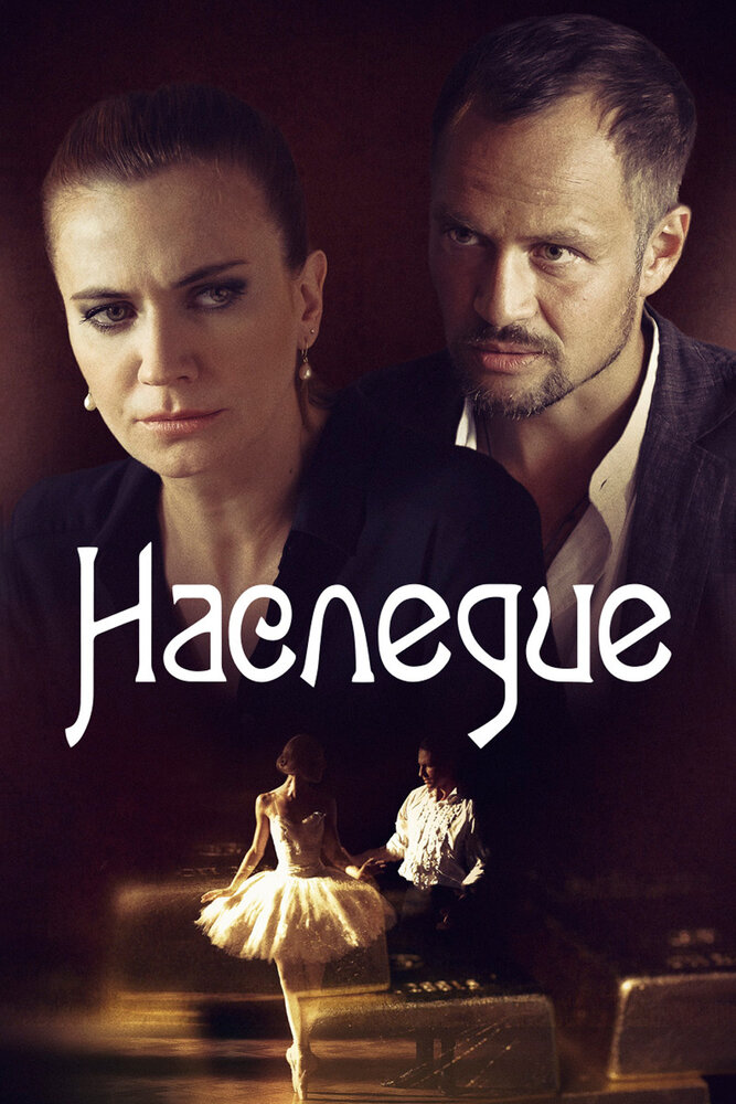  Наследие (2014) 