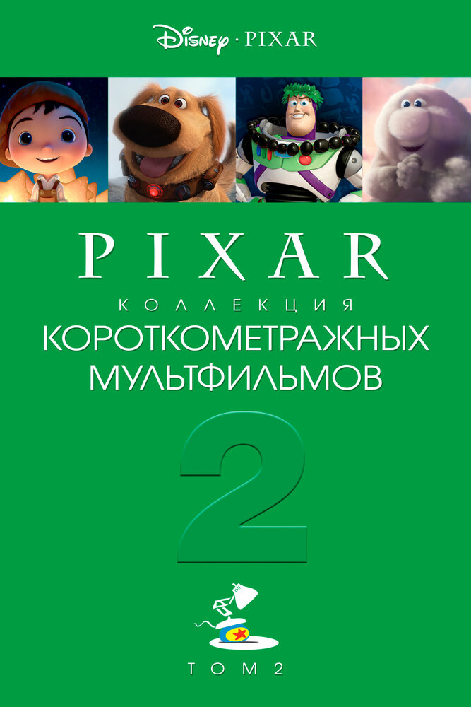  Pixar - Коллекция короткометражных мультфильмов 2 