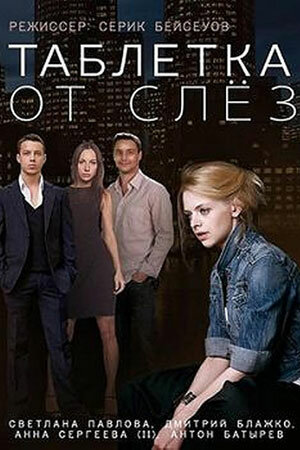  Таблетка от слёз 