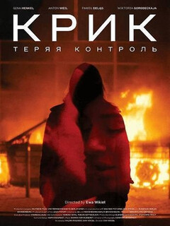 Крик: Теряя контроль