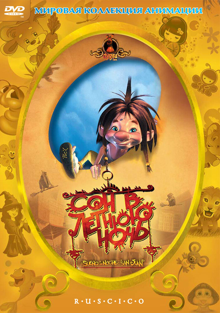  Сон в летнюю ночь 