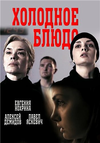  Холодное блюдо (2015) 