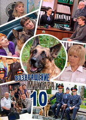  Возвращение Мухтара 10 