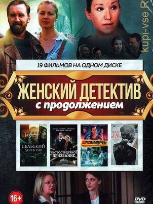  Женский детектив 