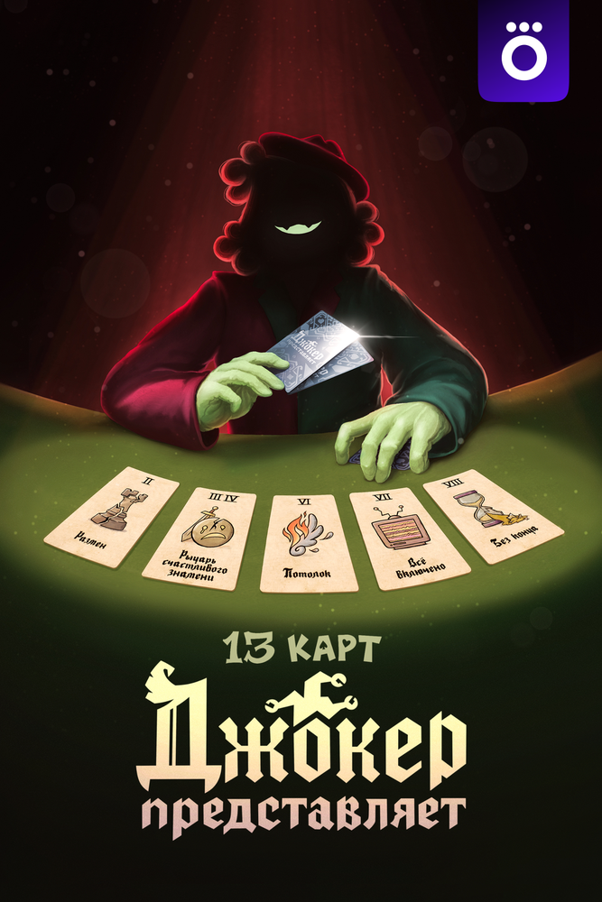  13 карт: Джокер представляет 