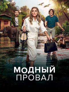 Модный провал