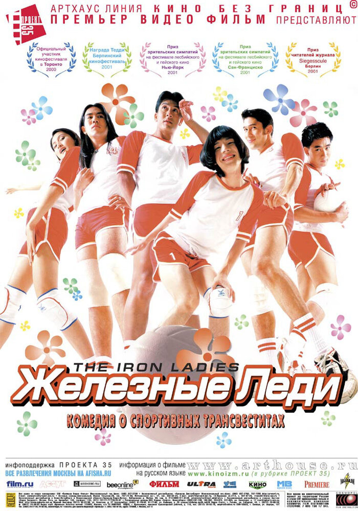  Железные леди 